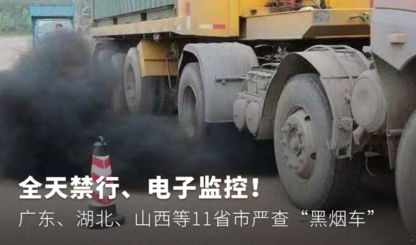 无路可走！全国11省市开始严查黑烟车