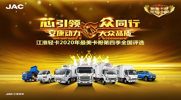 江淮轻卡最美卡哥第四季燃情启动