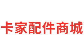 十年相伴 未来继续守护 卡家配件商城成立10年之际 促销狂欢就在六月