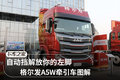 解放你的左脚 格尔发A5W AMT牵引车图解