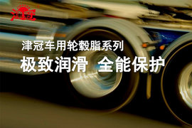 让出行无畏酷暑，津冠车用轮毂润滑脂全系来袭