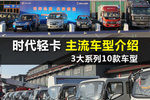 时代轻卡主流车型一览 3大系列10款车型