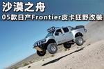 沙漠之舟 05款日产Frontier皮卡改装图