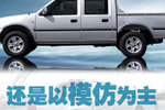 还是以模仿为主！国内市场主流皮卡一览