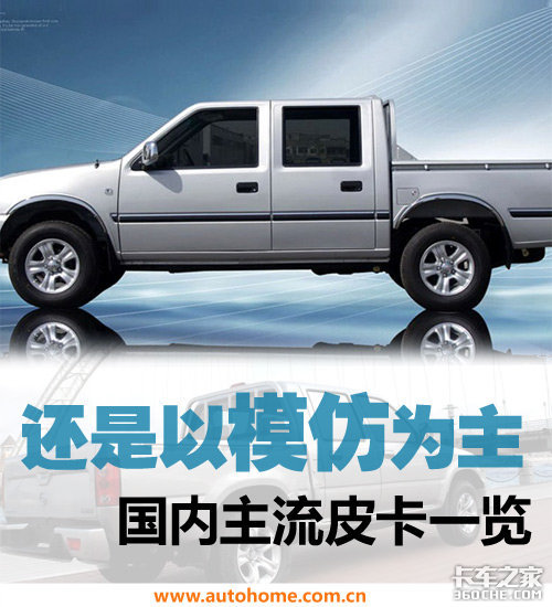 还是以模仿为主!国内市场主流皮卡一览_卡车之家