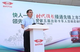 快人一步 领先一路 时代领航绿通先锋上市暨第五届出彩卡车人活动启动