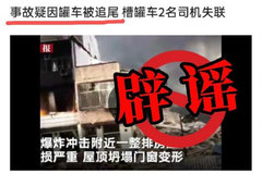 浙江温岭槽罐车爆炸 危货品运输再度成为焦点