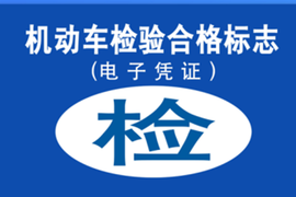 再见了 纸质机动车检验标志！电子化推广第二批省份于20号开启