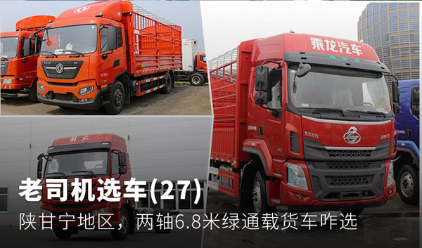 老司机选车(27)：陕甘宁地区，两轴6.8米绿通载货车咋选