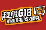 知轮超级618,司机购胎双重礼