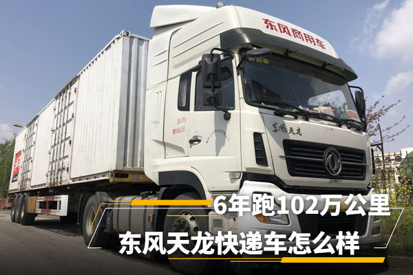 6年跑102万公里东风天龙快递车怎么样图片列表