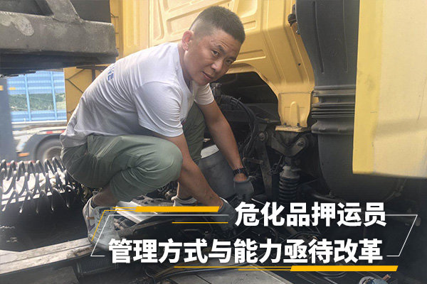 从押运员角度谈危化品运输行业亟待改革
