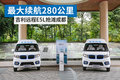 最大续航280公里 吉利远程E5L抢滩成都