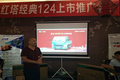 一汽红塔经典124上市推介会