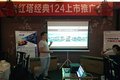 一汽红塔经典124上市推介会