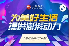 全面了解上柴国六产品 来“云逛”上柴动力展