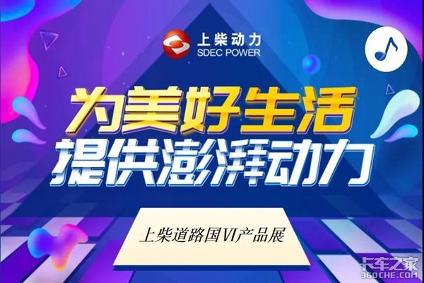 全面了解上柴国六产品 来“云逛”上柴动力展
