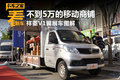 不到5万的移动商铺 祥菱V1翼展车图解