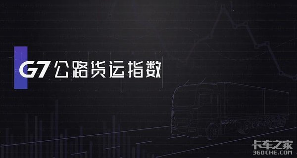 六月第三周 G7公路货运指数趋势报告