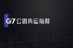 六月第三周 G7公路货运指数趋势报告