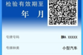 它来了！机动车检验合格标志电子凭证！