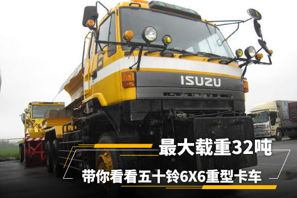 ******载重32吨 带你看五十铃6X6重型卡车