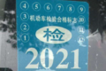 它来了！机动车检验合格标志电子凭证！