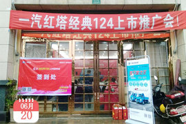 一汽红塔携手宜宾定雄经典124产品推介会圆满成功