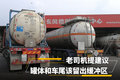 罐体和车尾是否该留出30-40厘米缓冲区