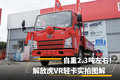 自重2.3吨左右！ 解放虎VR轻卡实拍图解