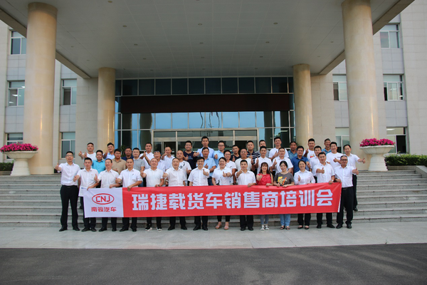 首批30家!瑞捷载货车举办销售商培训会