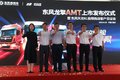东风天龙 龙擎AMT自动挡为智享驾乘而来