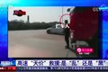 救援费竟要2万 最终看媒体面子减到3千6