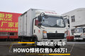 城际配送小能手  HOWO悍将仅售9.68万！