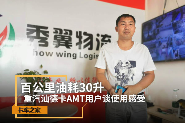 百公里油耗30升 重汽AMT用户谈使用感受