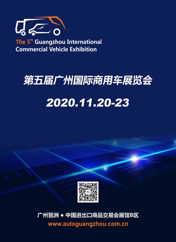周知！第五届广州国际商用车展11月举办