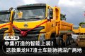 中集智能上装 乘龙H7自卸驰骋深广两地