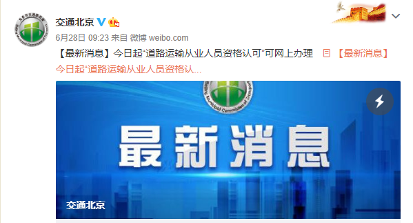 北京道路运输从业人员资格认可能网上办