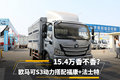 欧马可S3搭配福康+法士特 15.4万香吗？