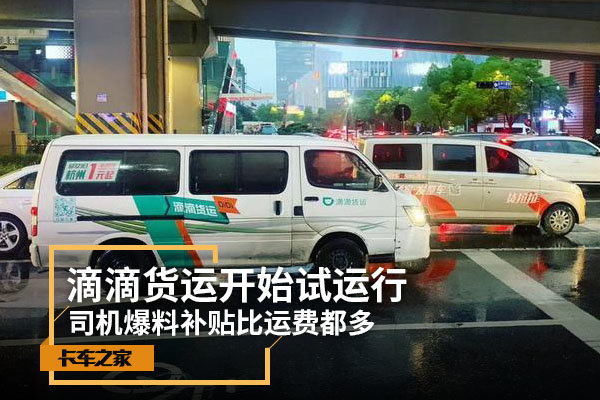 滴滴货运试运行司机爆料补贴比运费多