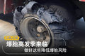 爆胎高发季来临 做好这些降低爆胎风险