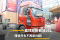 高顶双卧解放J6L 搭伙开车不再是问题！