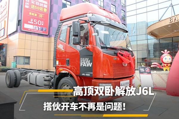 高顶双卧解放J6L 搭伙开车不再是问题！