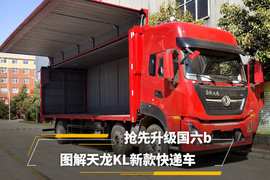 抢先升级国六b 图解天龙KL新款快递车