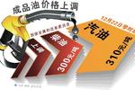 国家发改委就提高成品油价格答记者问