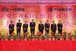 一汽锡柴CA6DL增压器生产专线正式揭牌