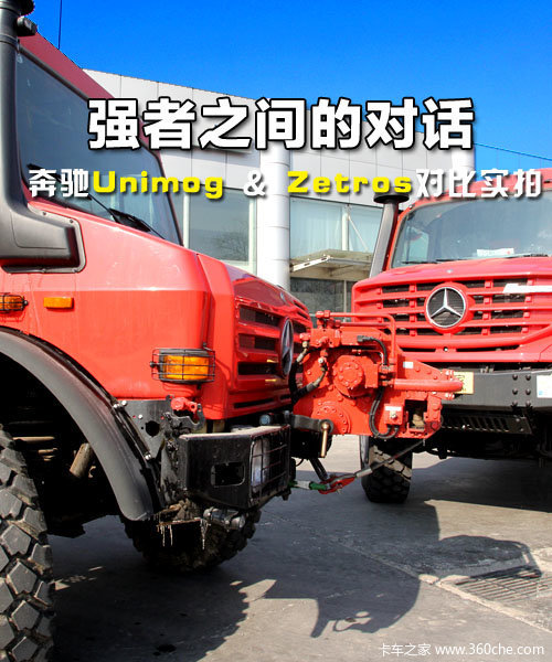 ǿߵĶԻ Unimog&ZetrosԱʵ