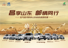北汽昌河&山东邮政微车展即将来袭：多城联动优惠大派送