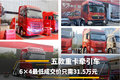 五款6×4重卡牵引车 最低成交价31.5万！