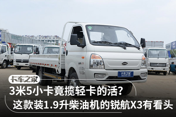 小卡揽轻卡活 凯马锐航X3装1.9升柴油机